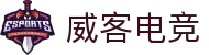 威客电竞社区 - 电竞竞猜分析、赛事讨论与玩家互动平台
